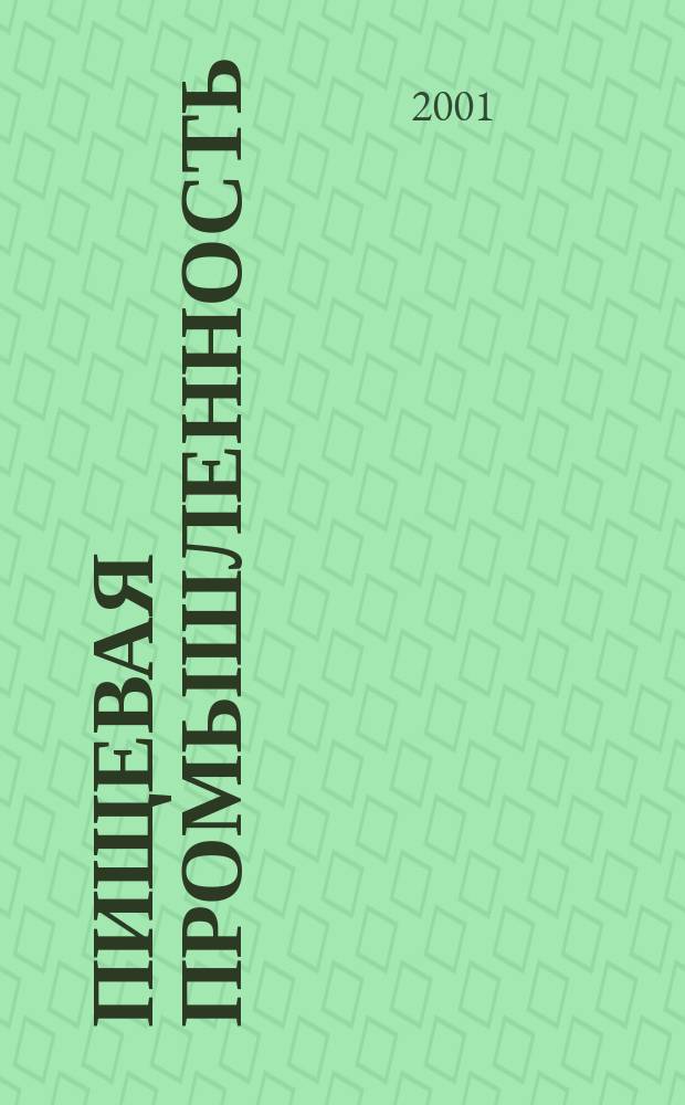 Пищевая промышленность : Ежемес. теорет. и науч.-практ. журн. Гос. агропром. ком. СССР. 2001, №2