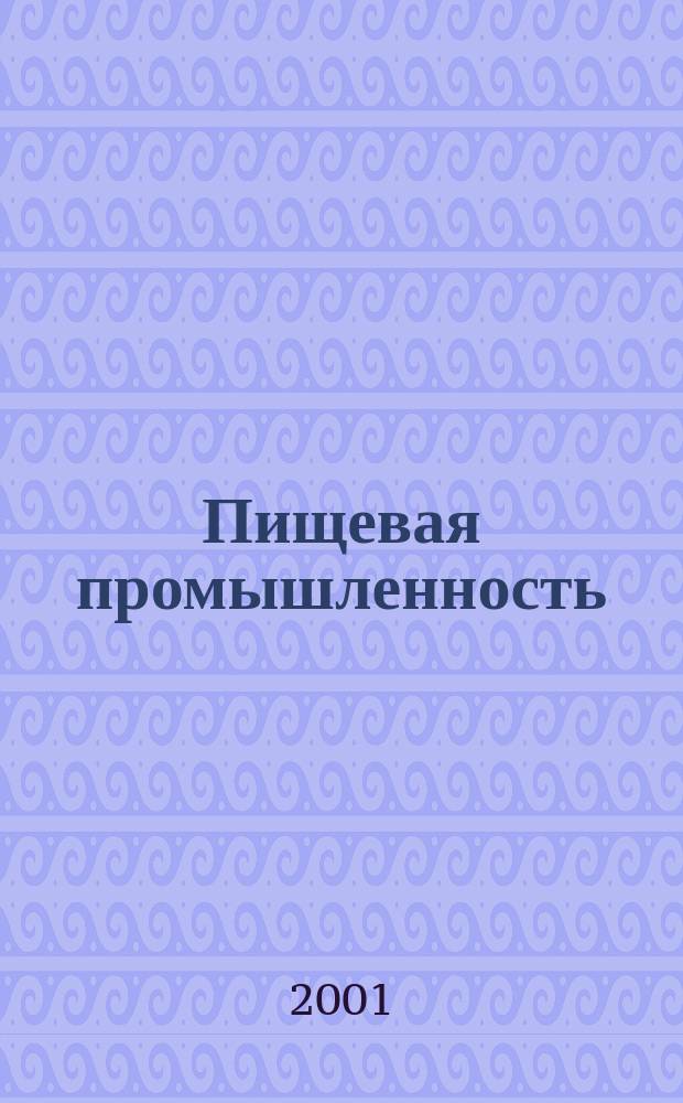 Пищевая промышленность : Ежемес. теорет. и науч.-практ. журн. Гос. агропром. ком. СССР. 2001, №4