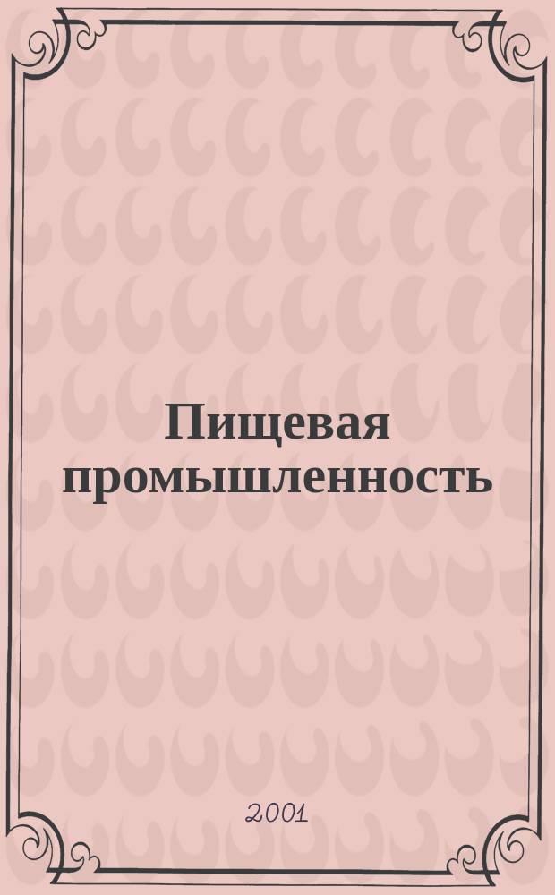 Пищевая промышленность : Ежемес. теорет. и науч.-практ. журн. Гос. агропром. ком. СССР. 2001, №8