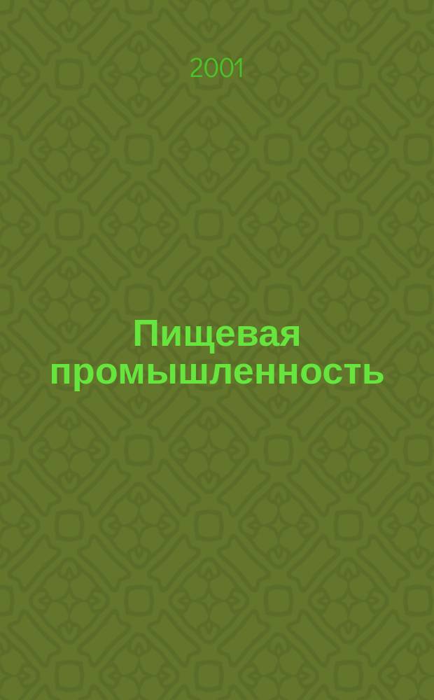 Пищевая промышленность : Ежемес. теорет. и науч.-практ. журн. Гос. агропром. ком. СССР. 2001, №10