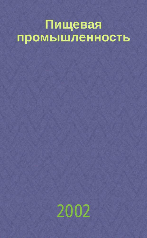 Пищевая промышленность : Ежемес. теорет. и науч.-практ. журн. Гос. агропром. ком. СССР. 2002, №10