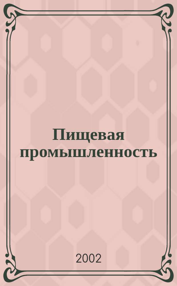Пищевая промышленность : Ежемес. теорет. и науч.-практ. журн. Гос. агропром. ком. СССР. 2002, №12