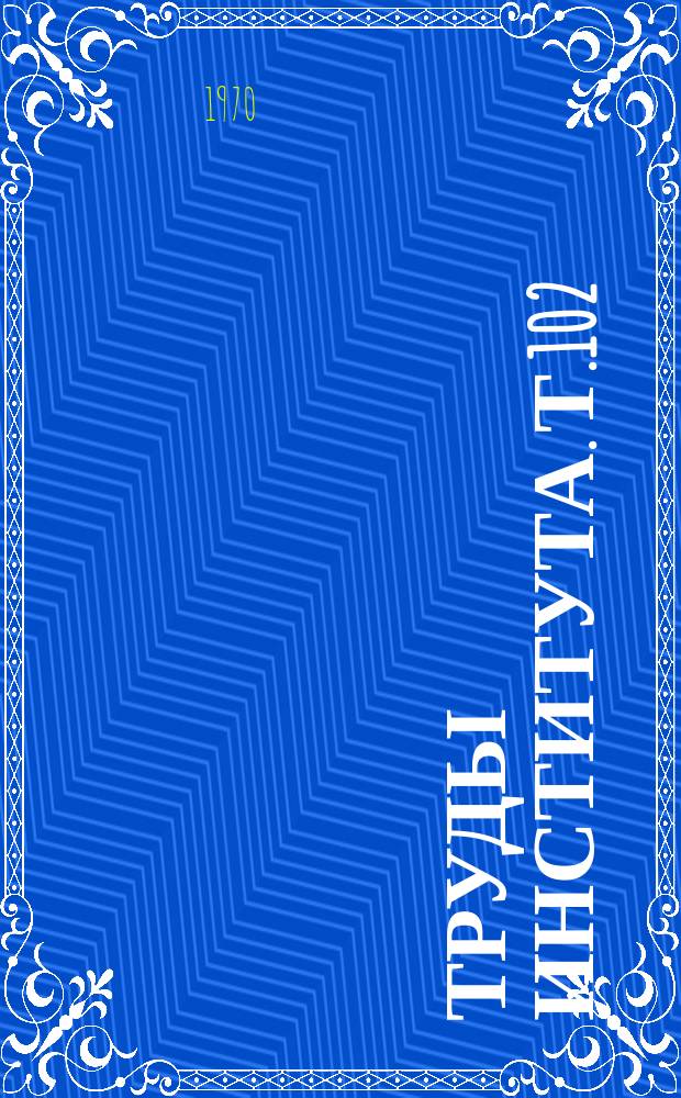 Труды Института. Т.102 : Вопросы философии, истории КПСС, экономики