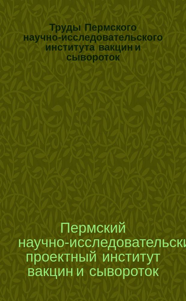 Труды Пермского научно-исследовательского института вакцин и сывороток