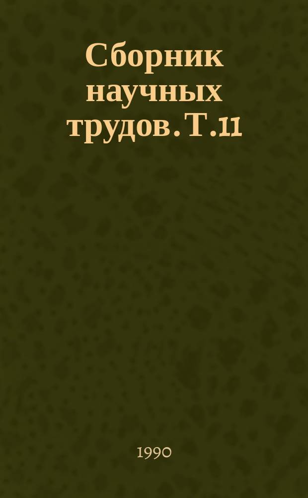 Сборник научных трудов. Т.11 : Научные основы расширенного воспроизводства почвенного плодородия и рационального использования минеральных удобрений