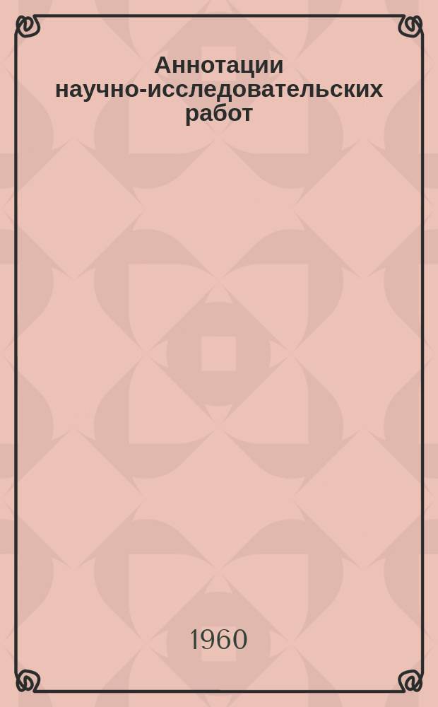 Аннотации научно-исследовательских работ