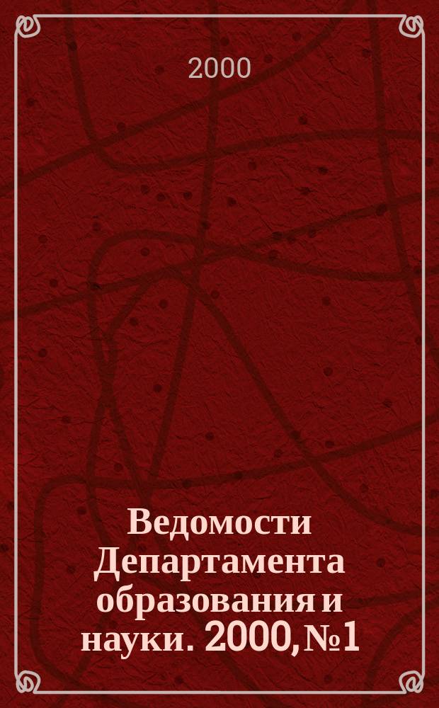 Ведомости Департамента образования и науки. 2000, №1