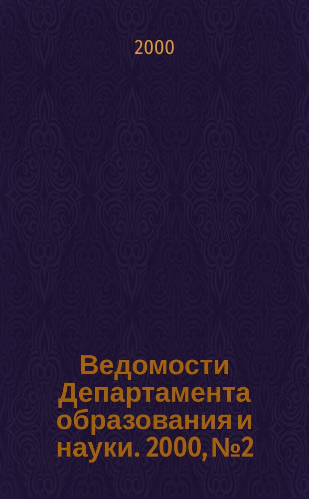 Ведомости Департамента образования и науки. 2000, №2