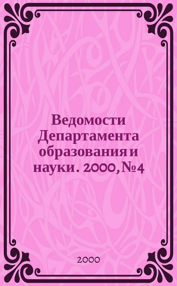 Ведомости Департамента образования и науки. 2000, №4