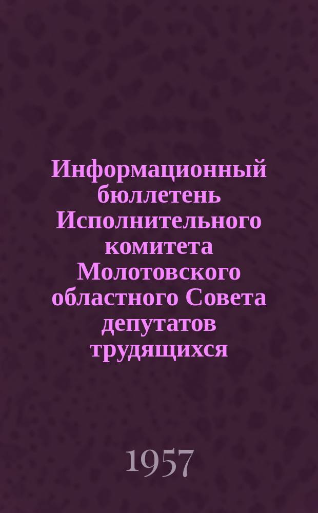 Информационный бюллетень Исполнительного комитета Молотовского областного Совета депутатов трудящихся