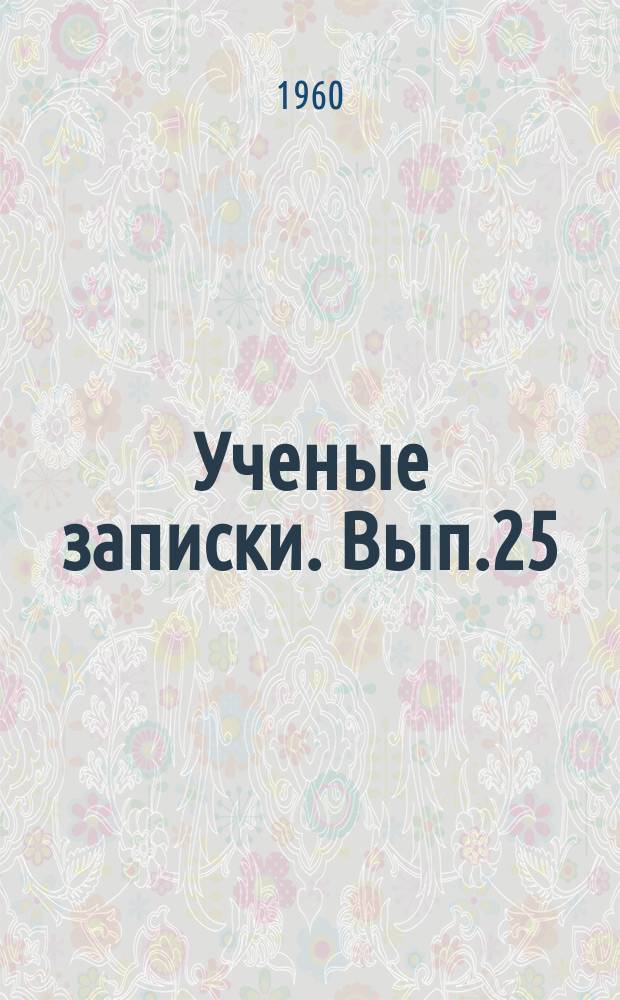 Ученые записки. Вып.25 : Кафедра русского языка