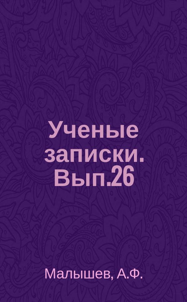 Ученые записки. Вып.26 : Организаторская работа ленинской "Искры" по сплочению партии и подготовке II съезда РСДРП