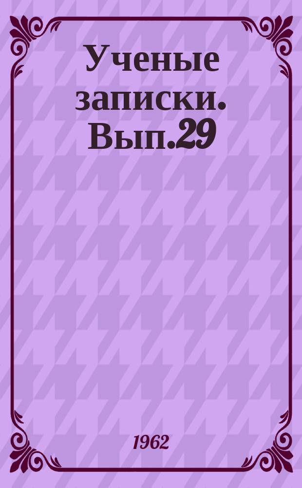 Ученые записки. Вып.29 : (Кафедры общественных наук)