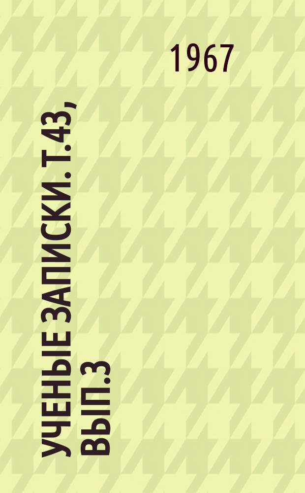 Ученые записки. Т.43, Вып.3 : Русский язык и методика его преподавания