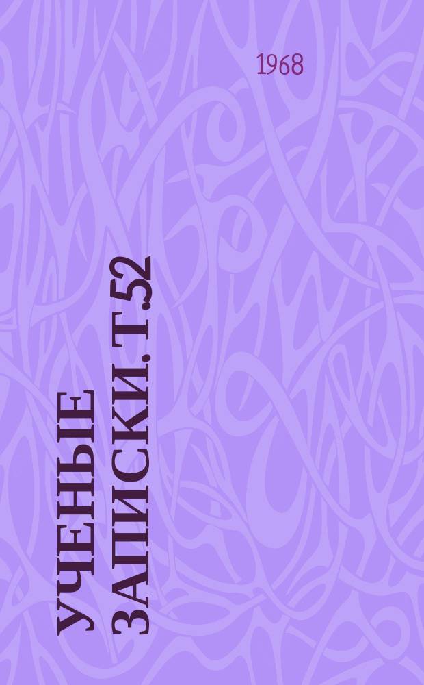 Ученые записки. Т.52 : Вопросы экологии и териологии