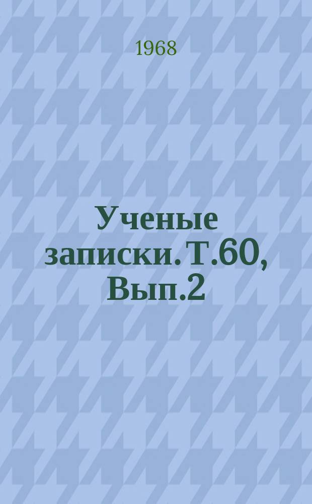 Ученые записки. Т.60, Вып.2 : Активизация процесса обучения в начальных классах школы
