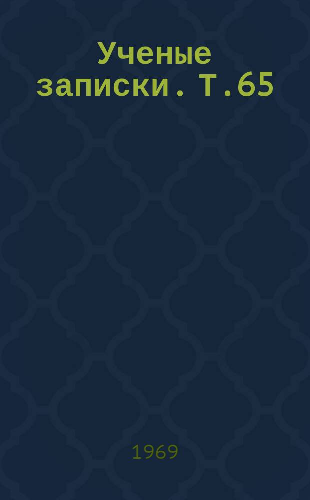 Ученые записки. Т.65 : Вопросы германской филологии и методики преподавания иностранных языков