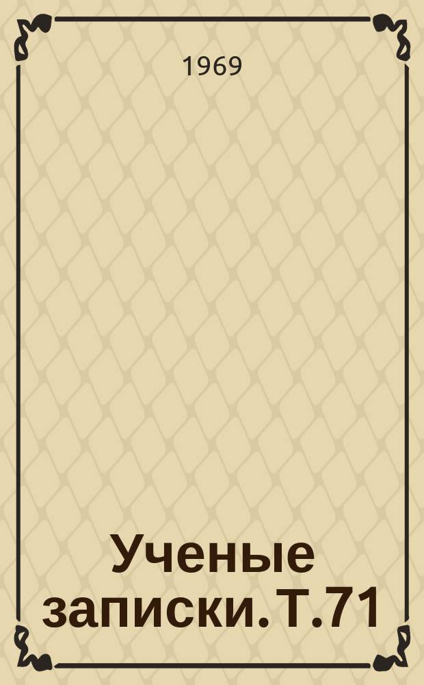 Ученые записки. Т.71 : (Математика)