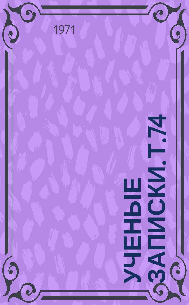 Ученые записки. Т.74 : Вопросы теории и методики воспитания детей дошкольного возраста