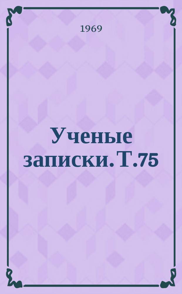 Ученые записки. Т.75 : Диалектический материализм и вопросы естествознания