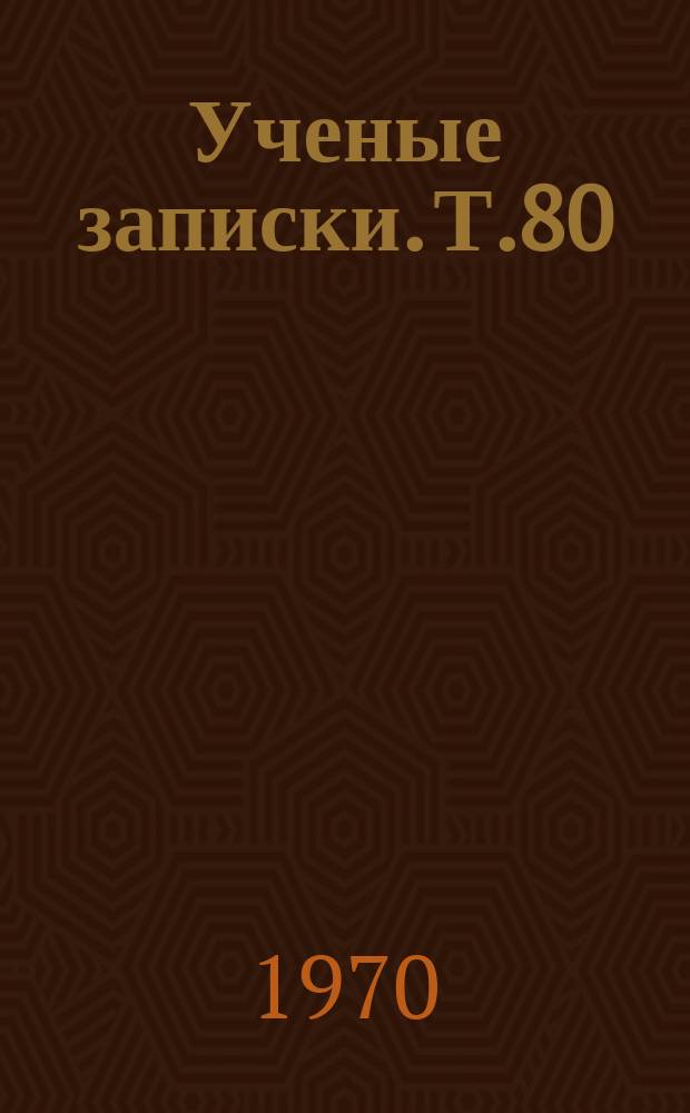 Ученые записки. Т.80 : Некоторые вопросы геоботаники, биологии и экологии растений