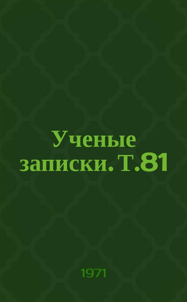 Ученые записки. Т.81 : Активность школьников в процессе воспитания и обучения