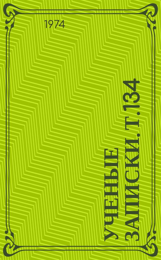 Ученые записки. Т.134 : Вопросы теории темперамента