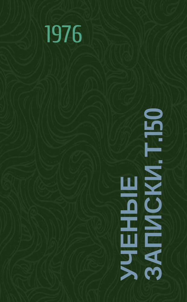 Ученые записки. Т.150 : Значение консортивных связей в организации биогеоценозов