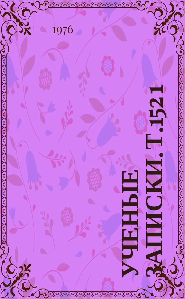 Ученые записки. Т.152[1] : Комбинаторика