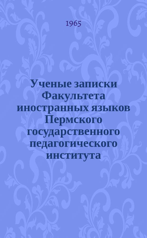Ученые записки Факультета иностранных языков Пермского государственного педагогического института