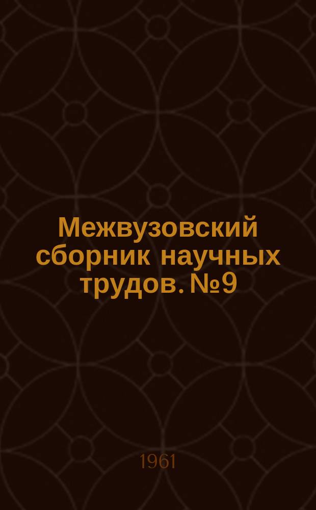 Межвузовский сборник научных трудов. №9 : (Выпуск Электротехнического факультета)