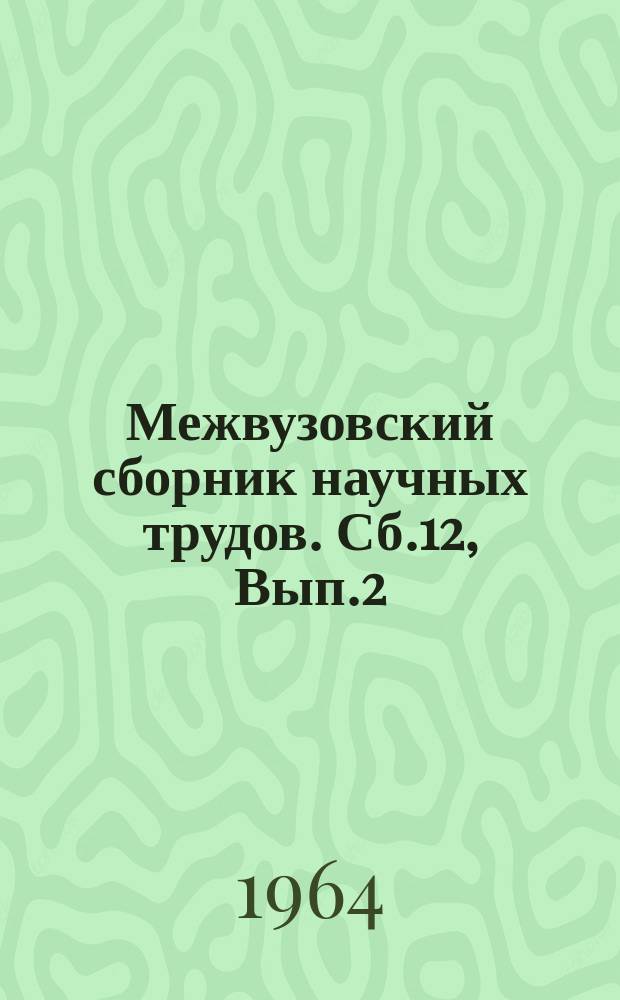 Межвузовский сборник научных трудов. Сб.12, Вып.2 : (Геологические науки)