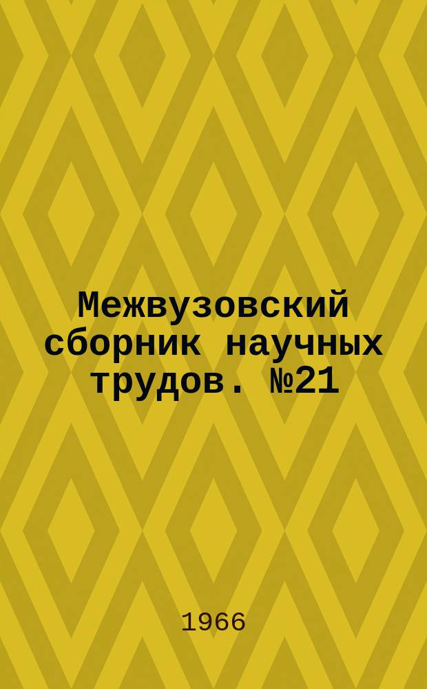 Межвузовский сборник научных трудов. №21 : Физико-математические науки