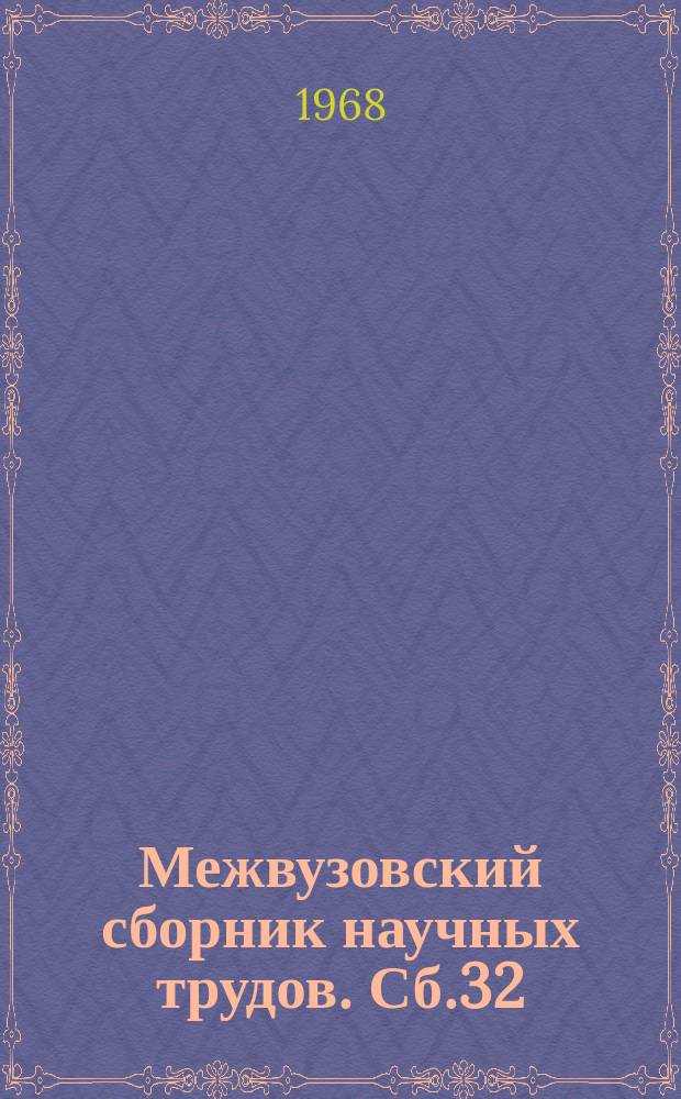 Межвузовский сборник научных трудов. Сб.32 : Вопросы технологии добычи полезных ископаемых и прочности горных пород