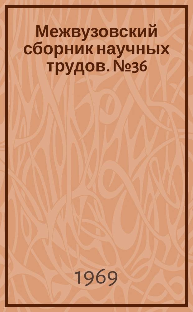 Межвузовский сборник научных трудов. №36 : Динамика и прочность механических систем
