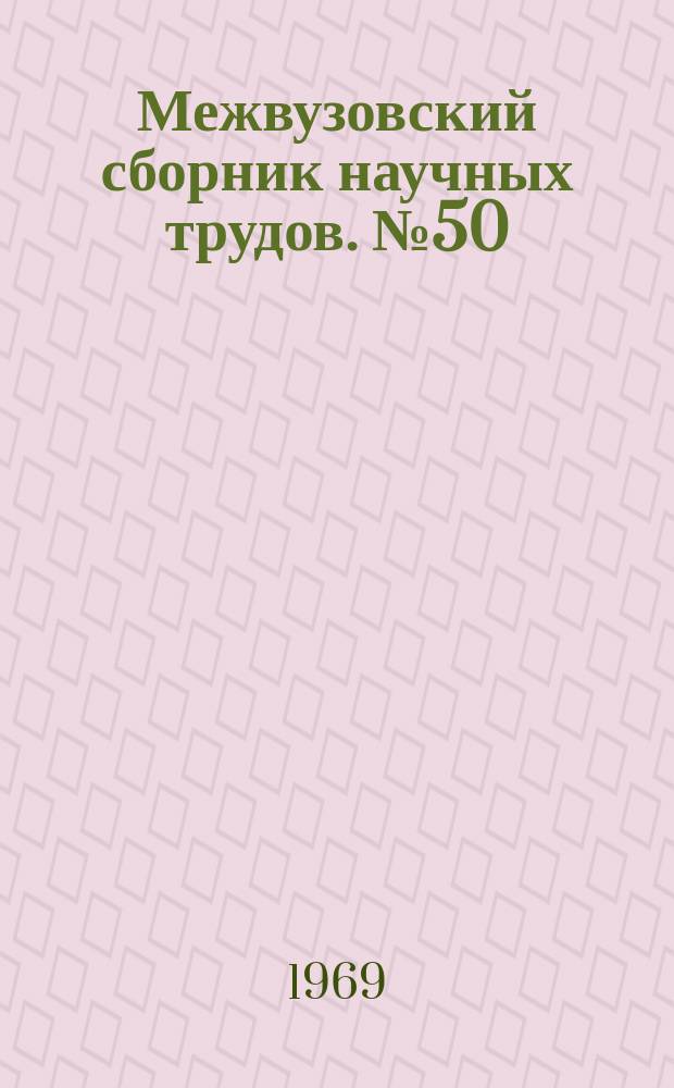 Межвузовский сборник научных трудов. №50 : Начертательная геометрия в инженерных задачах