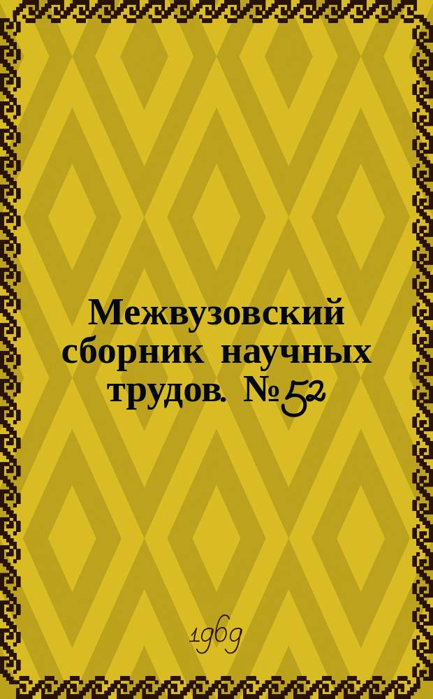 Межвузовский сборник научных трудов. №52 : Химия и химическая технология