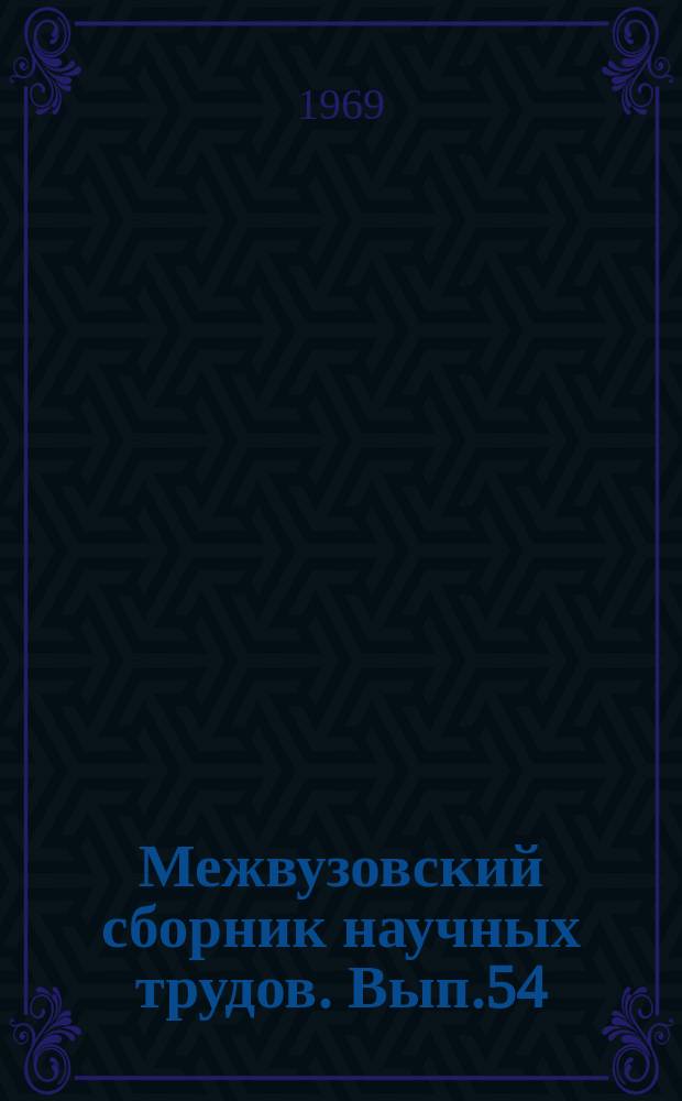 Межвузовский сборник научных трудов. Вып.54 : Алмазно-абразивная обработка