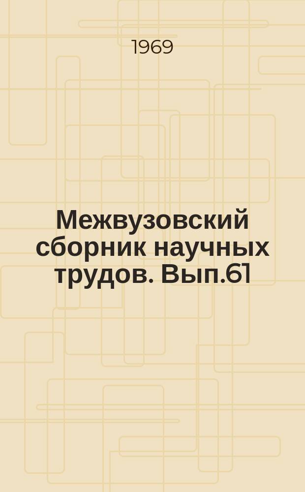 Межвузовский сборник научных трудов. Вып.61 : Вопросы филологии и методики преподавания иностранного языка