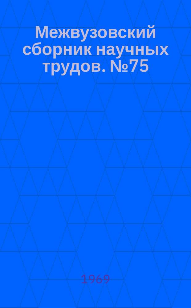 Межвузовский сборник научных трудов. №75 : Современные проблемы труда и распределения
