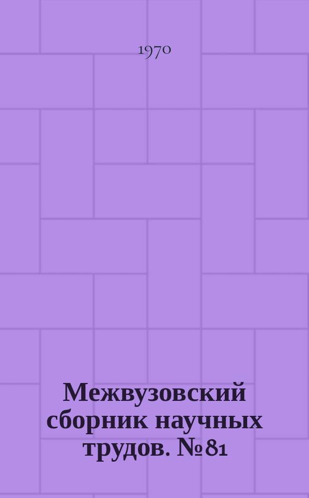 Межвузовский сборник научных трудов. №81 : Теория и практика планирования и управления промышленным производством