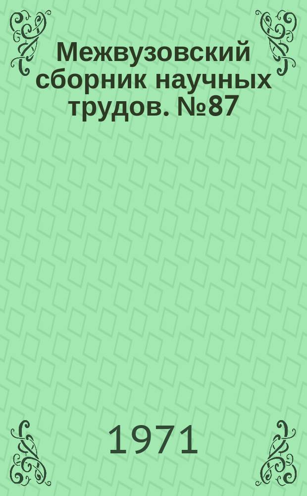 Межвузовский сборник научных трудов. №87 : Геология и полезные ископаемые Урала и Приуралья
