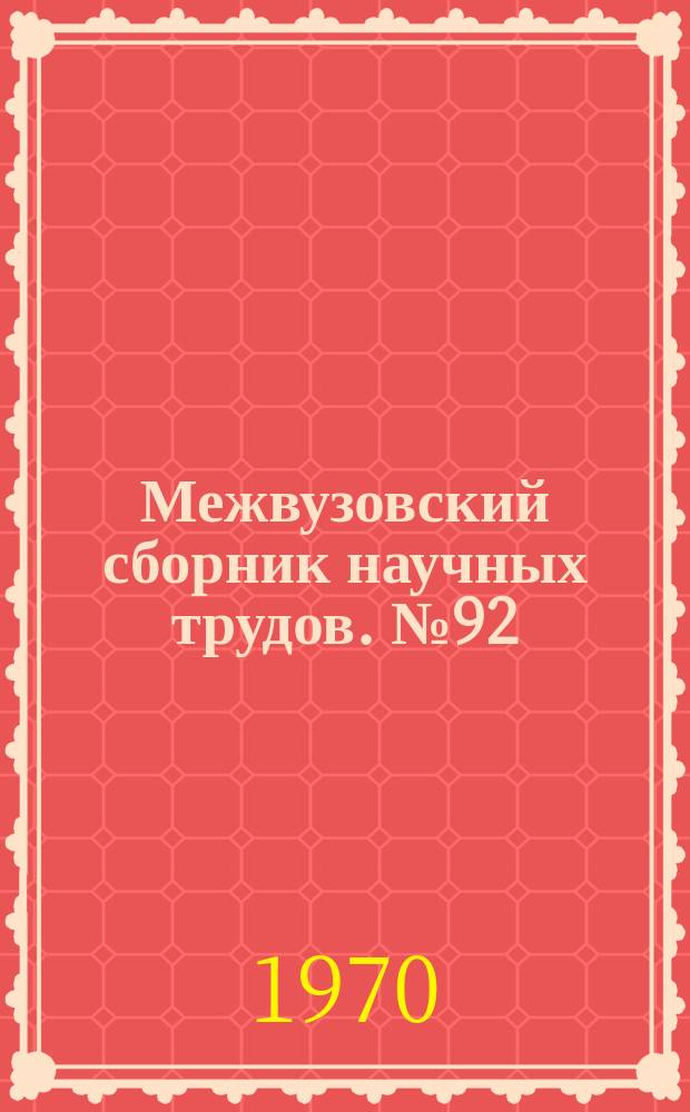 Межвузовский сборник научных трудов. №92 : Приборостроение