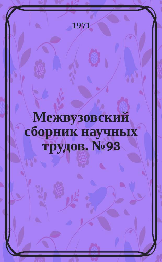 Межвузовский сборник научных трудов. №93 : Исследования процессов химических производств