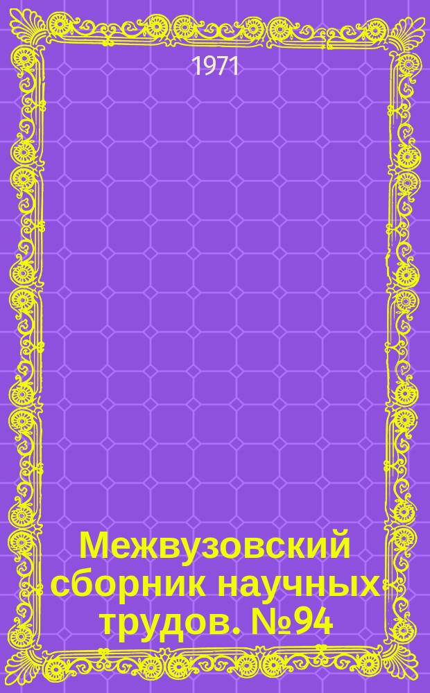 Межвузовский сборник научных трудов. №94 : Совершенствование процессов производства отливок