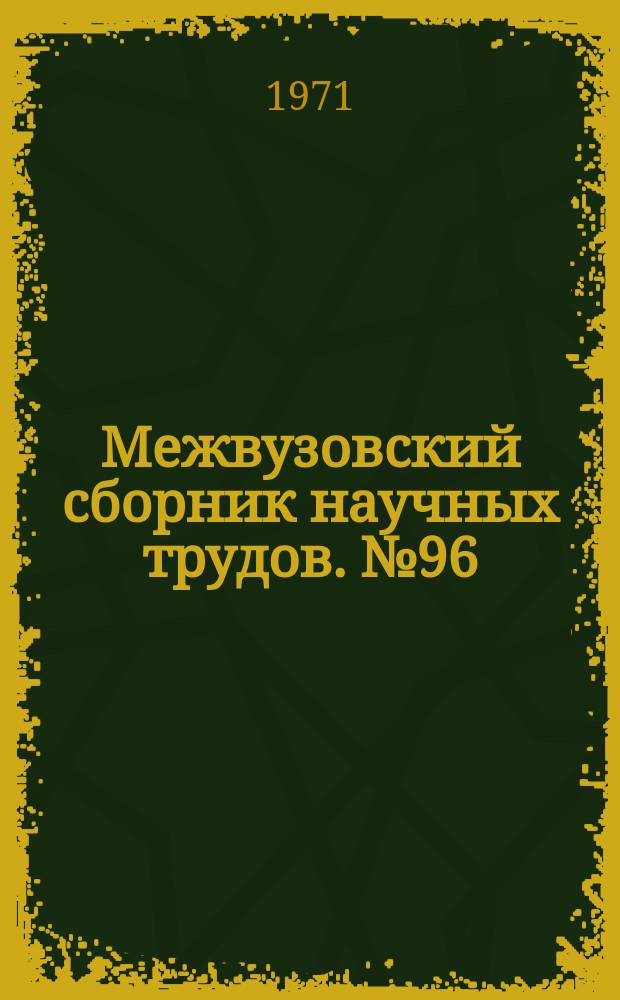 Межвузовский сборник научных трудов. №96 : Горная электромеханика