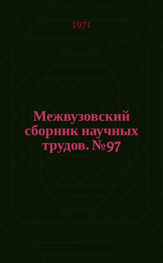 Межвузовский сборник научных трудов. №97 : Чистовые методы обработки