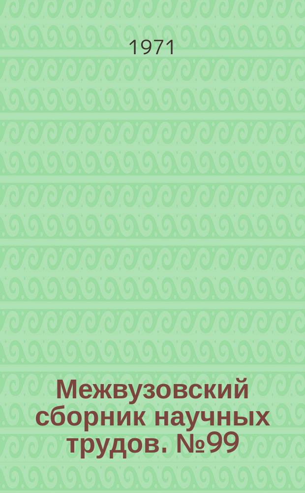 Межвузовский сборник научных трудов. №99 : Приборостроение