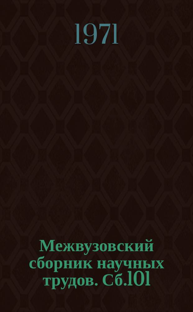 Межвузовский сборник научных трудов. Сб.101 : Вопросы филологии и методики преподавания иностранных языков