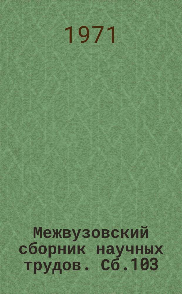 Межвузовский сборник научных трудов. Сб.103 : Технический прогресс и планирование в условиях АСУП